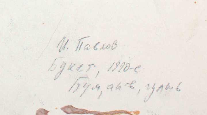 Павлов Иван Николаевич. Букет